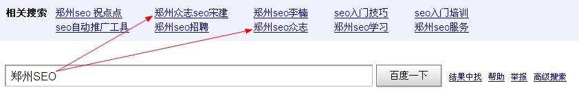 郑州SEO的百度相关搜索