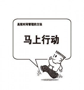 马上行动，立即执行