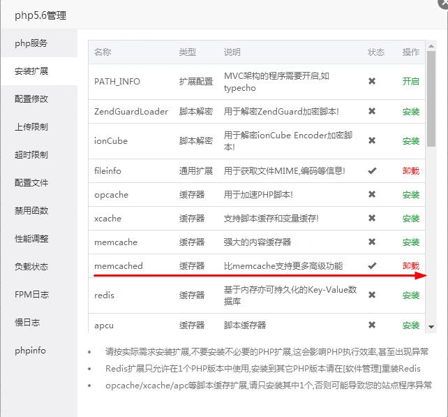 宝塔面板直接在php版本中安装memcached