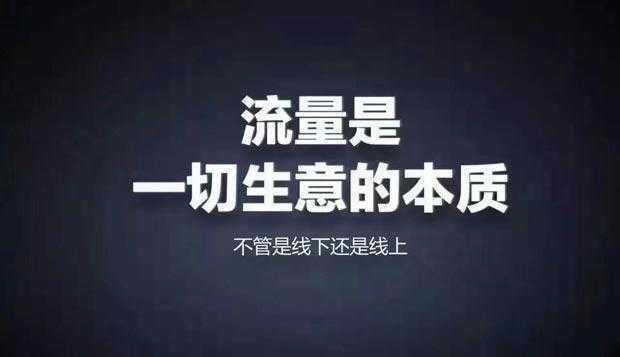 流量是一切生意的本质：不管是线下还是线上